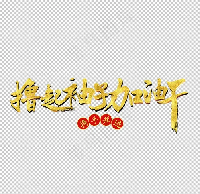 撸起袖子加油干图片psd模版下载