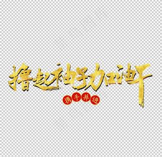 撸起袖子加油干图片