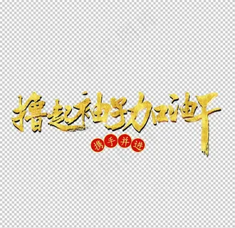 撸起袖子加油干图片 撸起袖子加油干图片