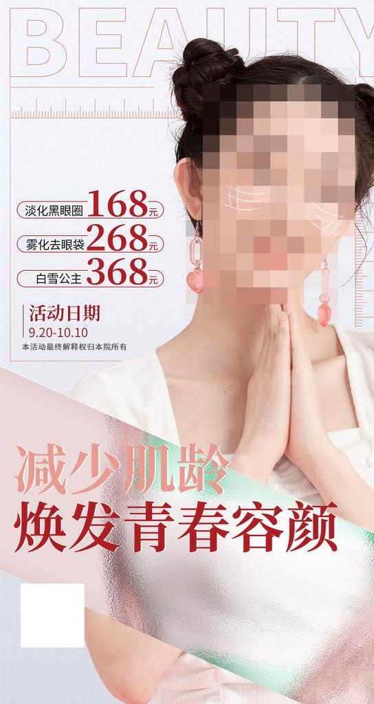 医美活动手机海报图片(1242x2208)psd模版下载