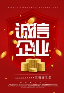 诚信企业315消费者权益日海报图片