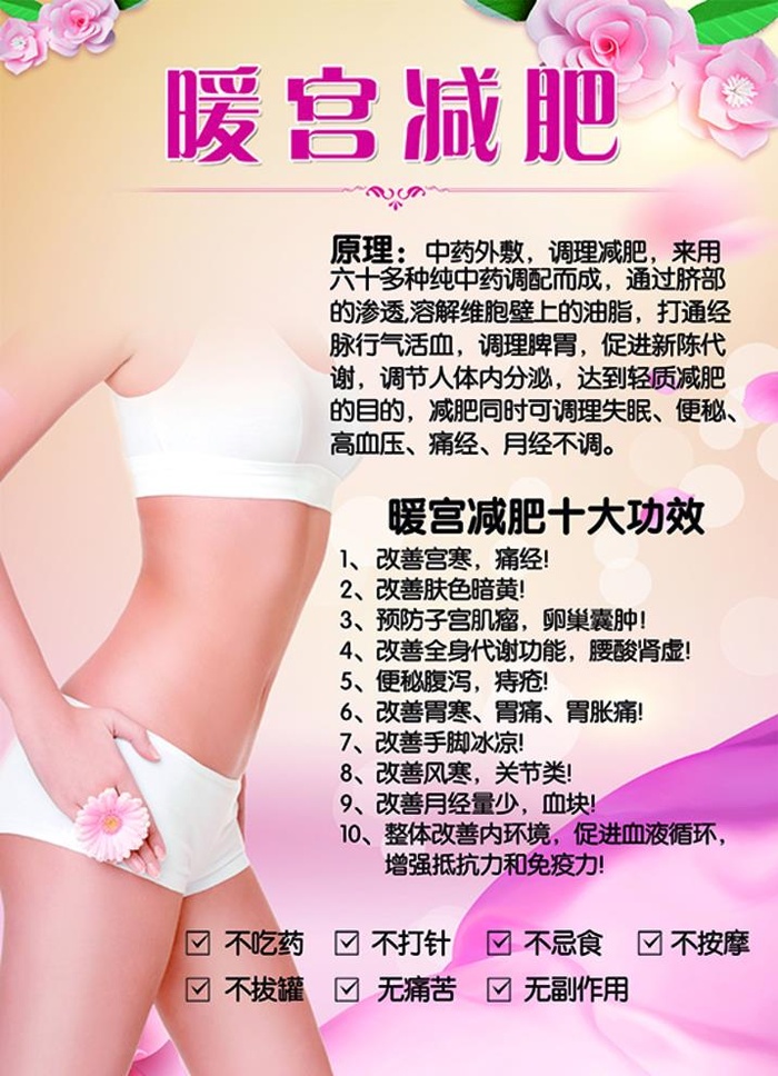 暖宫 减肥 美女 玫瑰花 海报图片(4134x5906)psd模版下载
