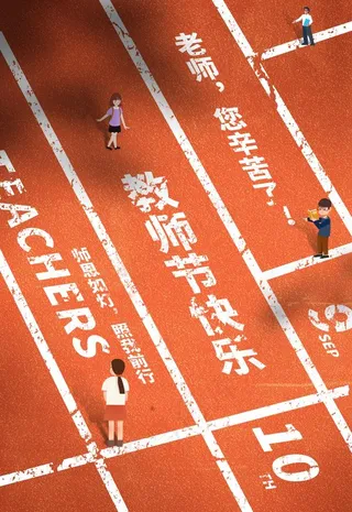 时尚唯美清新教师节海报图片