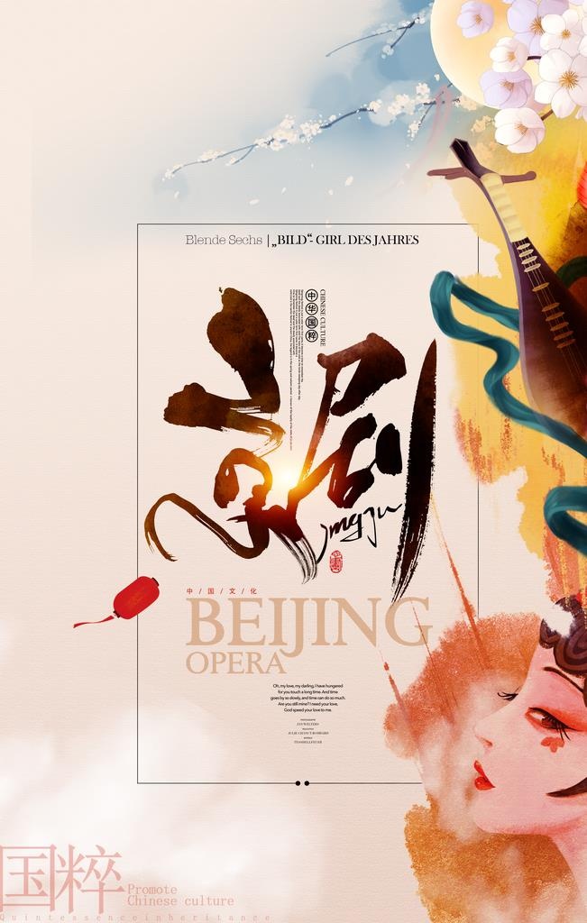 京剧水墨中国风国粹戏曲文化海报图片