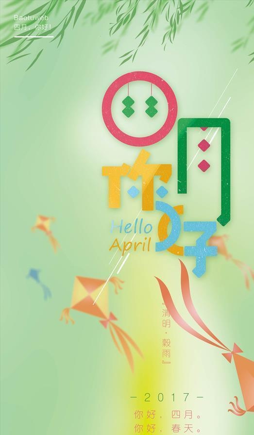 创意文字设计四月你好海报图片