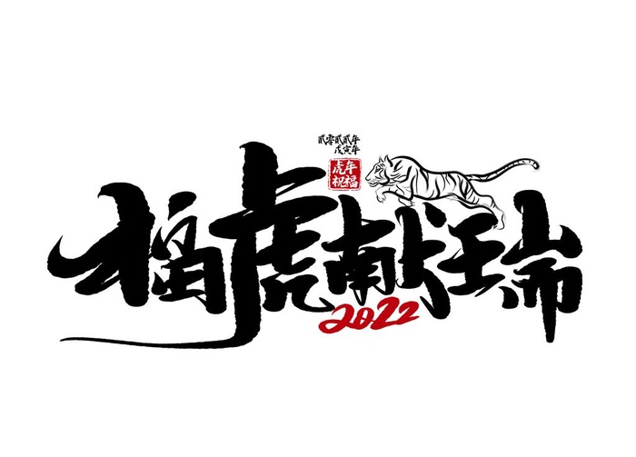 福虎献瑞手写毛笔字图片
