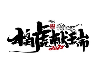 福虎献瑞手写毛笔字图片