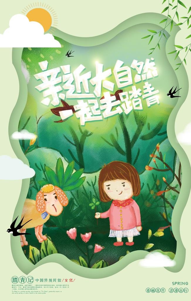 亲近大自然一起去踏青春游海报图片(2362x3543)psd模版下载