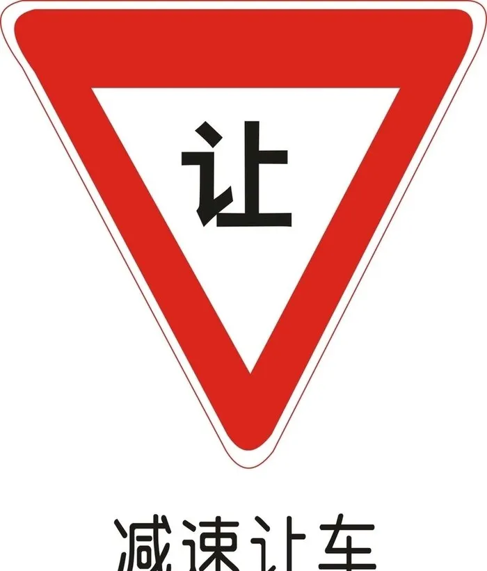 减速让车图片cdr矢量模版下载