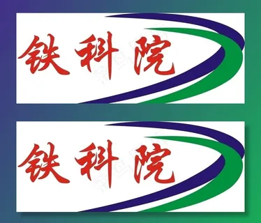 铁科院标图片 铁科院标图片