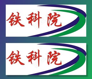 铁科院标图片