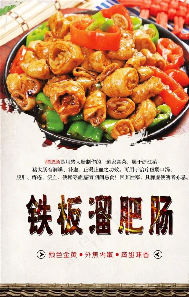 铁板溜肥肠图片psd模版下载