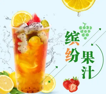 缤纷果汁鲜榨果汁图片