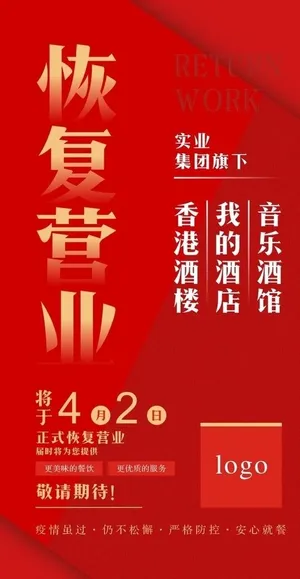 恢复营业图片