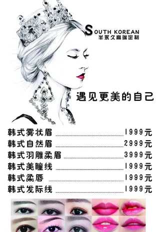 眉眼唇价目表图片