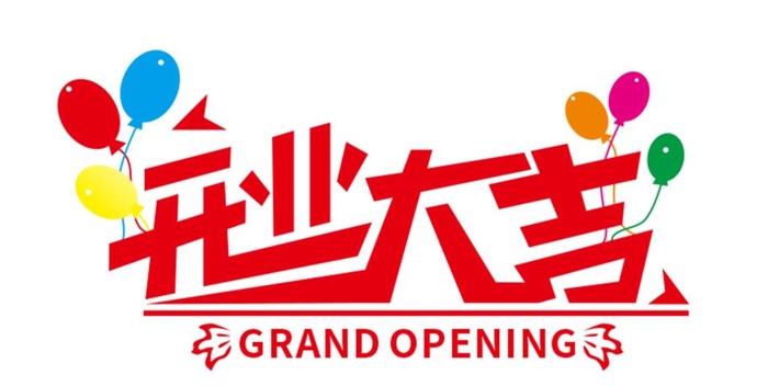 开业大吉字体设计图片