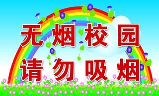 无烟校园 禁止吸烟图片