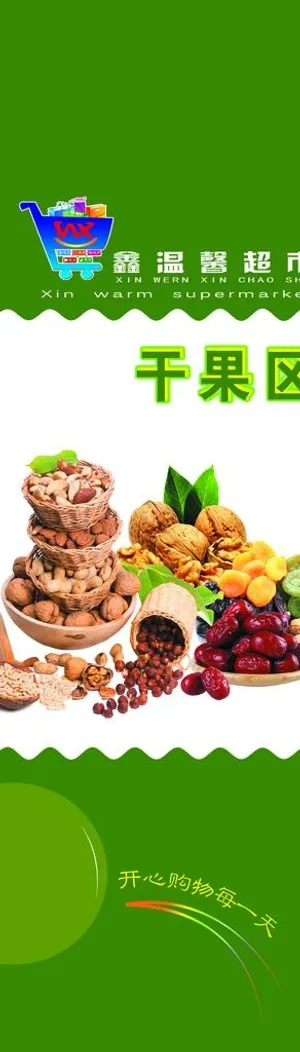 干果区图片