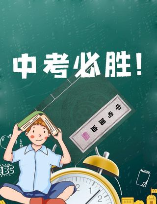 中考必胜图片
