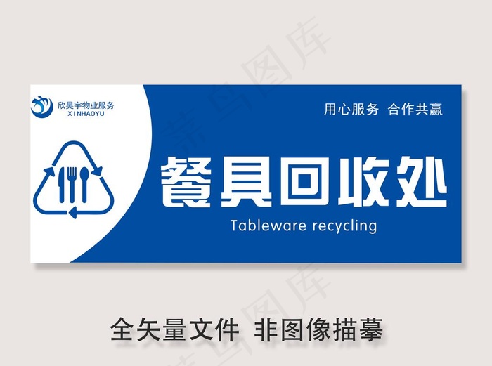 餐具回收处图片ai矢量模版下载