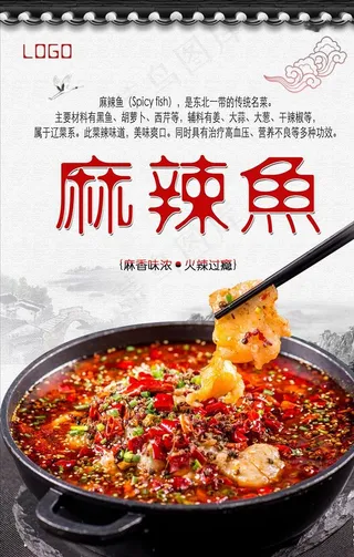 麻辣鱼PSD分层高清图片