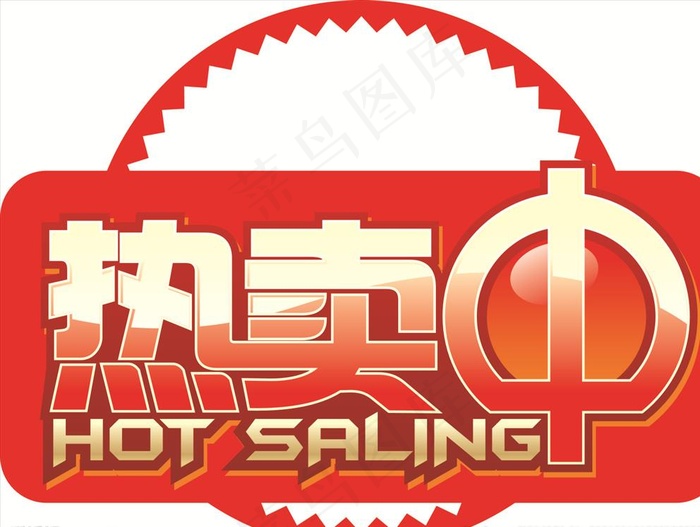 热卖中图片