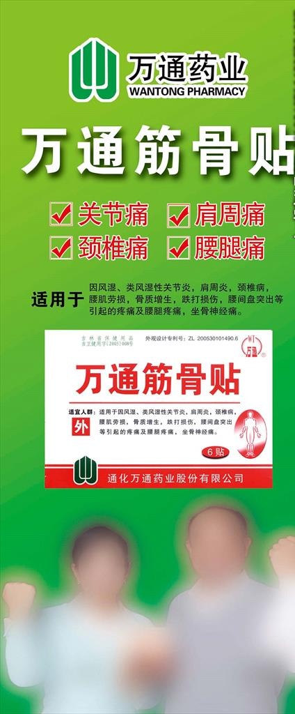 万通筋骨贴X展架图片