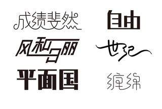 字体设计图片