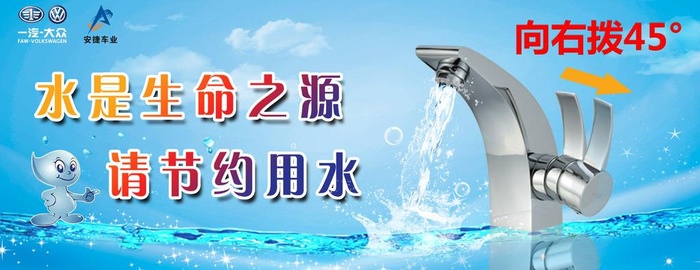 节约用水图片(5669x2362)psd模版下载