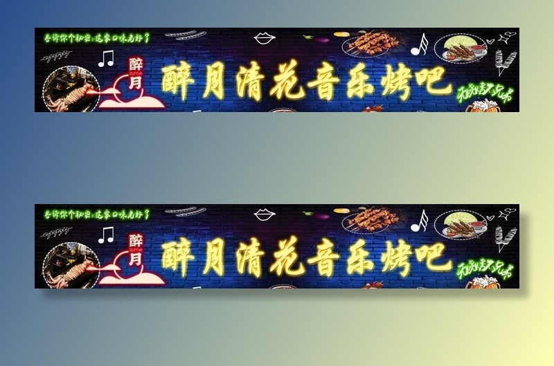 音乐烤吧图片(18740x3858)psd模版下载