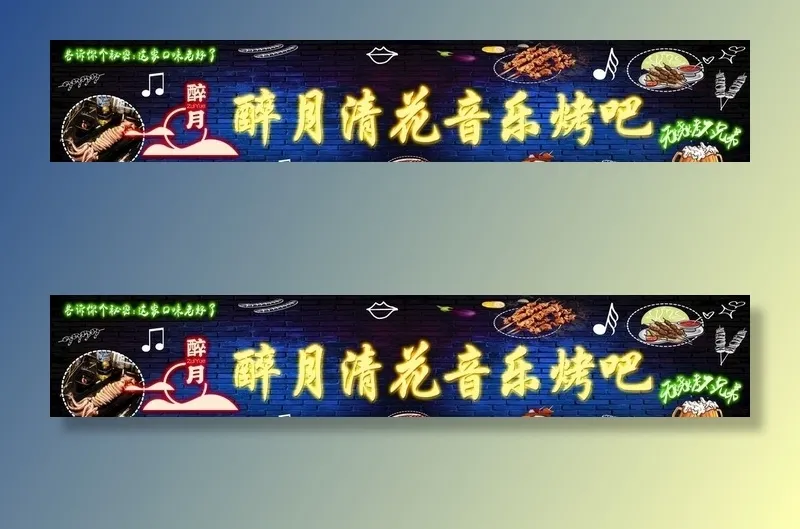 音乐烤吧图片(18740x3858)psd模版下载