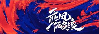 年会图片