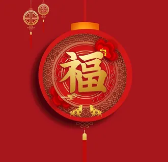 新年福字素材图片