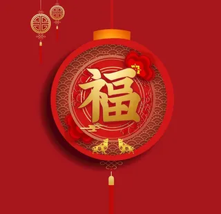 新年福字素材图片