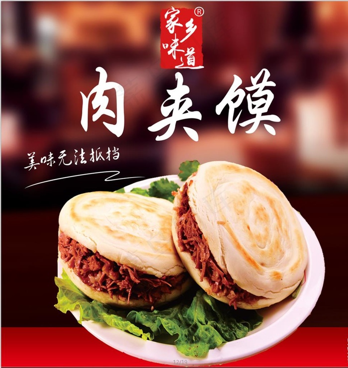家乡味道 肉夹馍图片(5209X5504(DPI:300))psd模版下载
