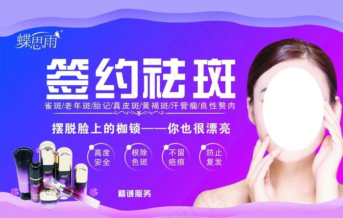 蝶思雨签约祛斑图片(210X297)cdr矢量模版下载