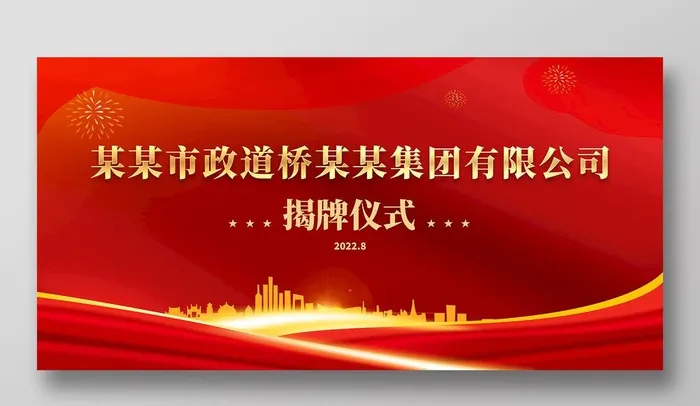 揭牌仪式背景图片(6000x3000)psd模版下载