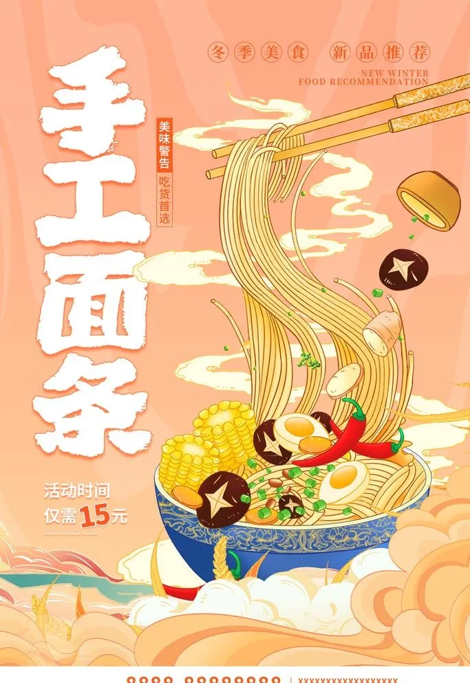 面条国潮插画海报图片(1772x2657)psd模版下载