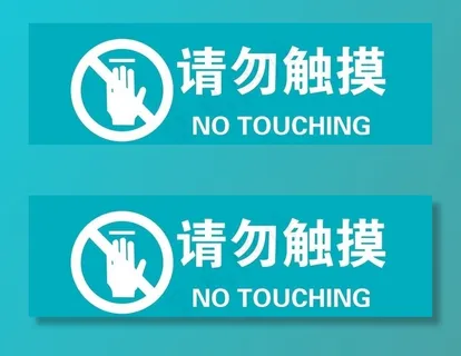 请勿触摸警示牌图片