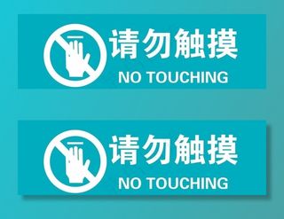 请勿触摸警示牌图片