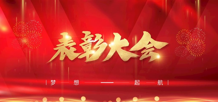 表彰大会图片(4724x2362)psd模版下载