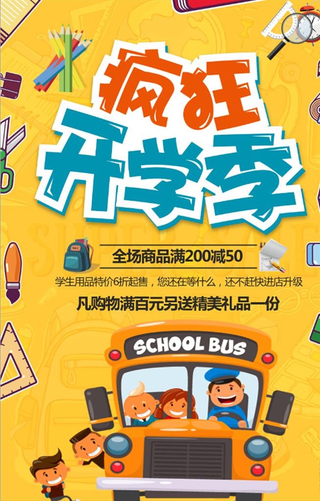 疯狂开学季文具促销海报图片(3543x5315)psd模版下载