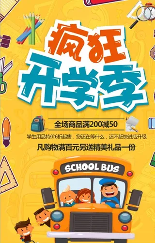 疯狂开学季文具促销海报图片