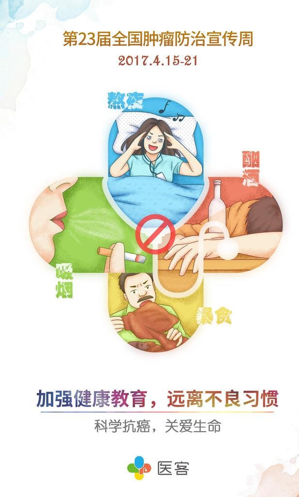 全国肿瘤防治宣传周手绘插画海报图片(1111x1750)psd模版下载
