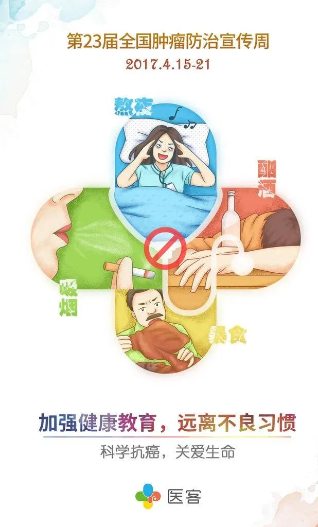 全国肿瘤防治宣传周手绘插画海报图片(1111x1750)psd模版下载