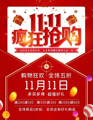 双十一海报优惠购物打折活动宣传图片