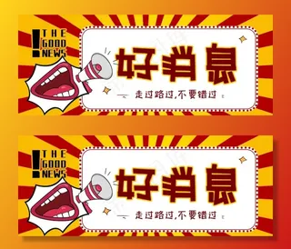 好消息图片
