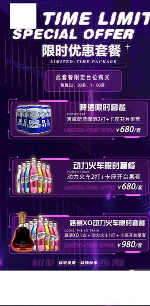 早晚场限时酒水套餐图片