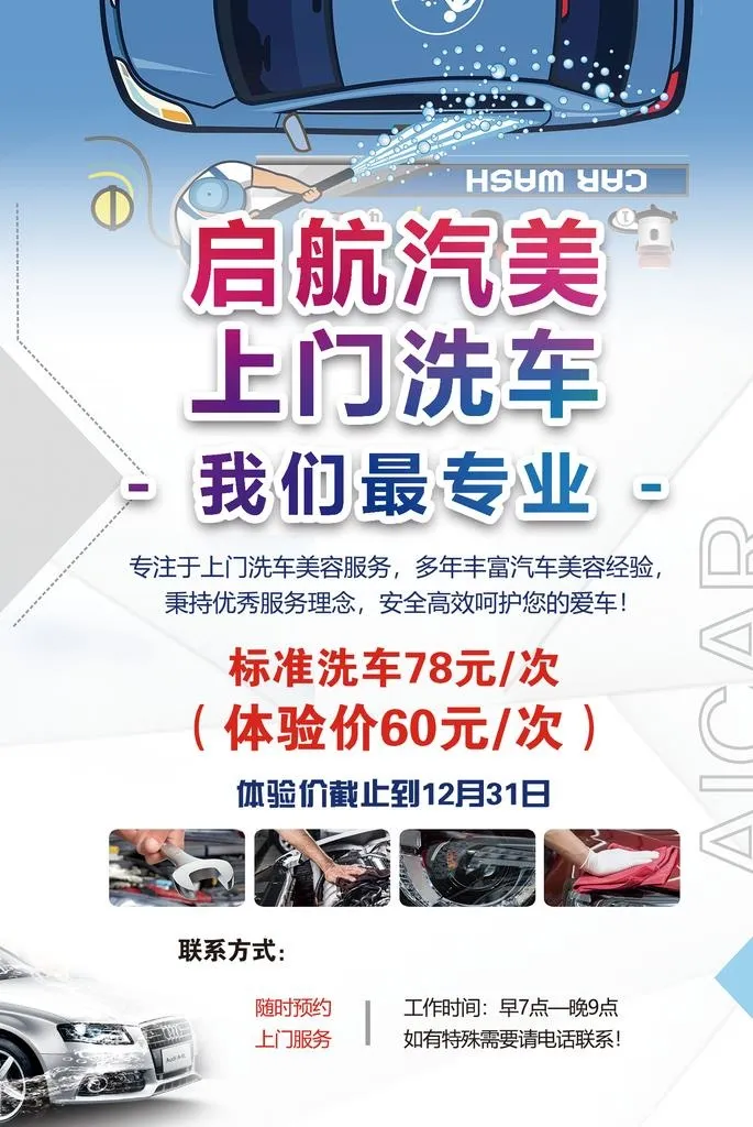 上门洗车图片(1654x2362)psd模版下载