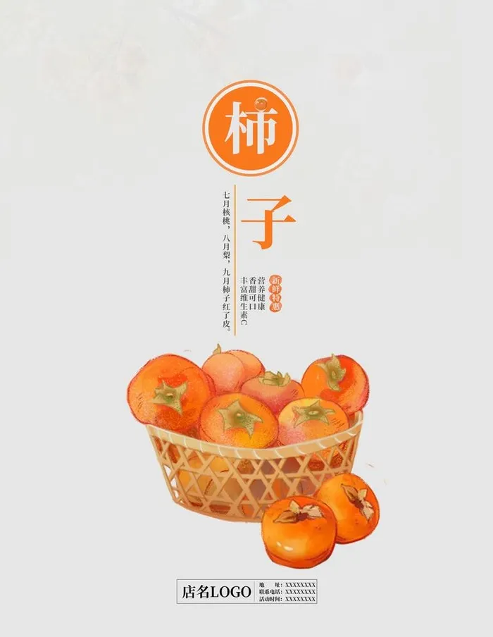 柿子图片(1701x2268)psd模版下载
